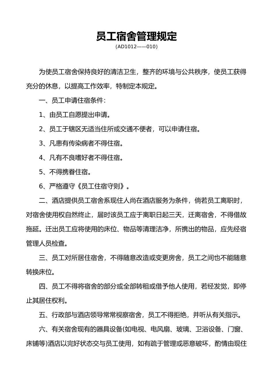 有关员工宿舍管理规定010_第1页