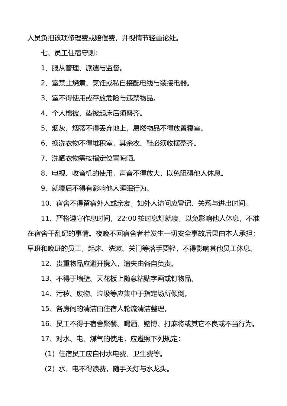 有关员工宿舍管理规定010_第2页