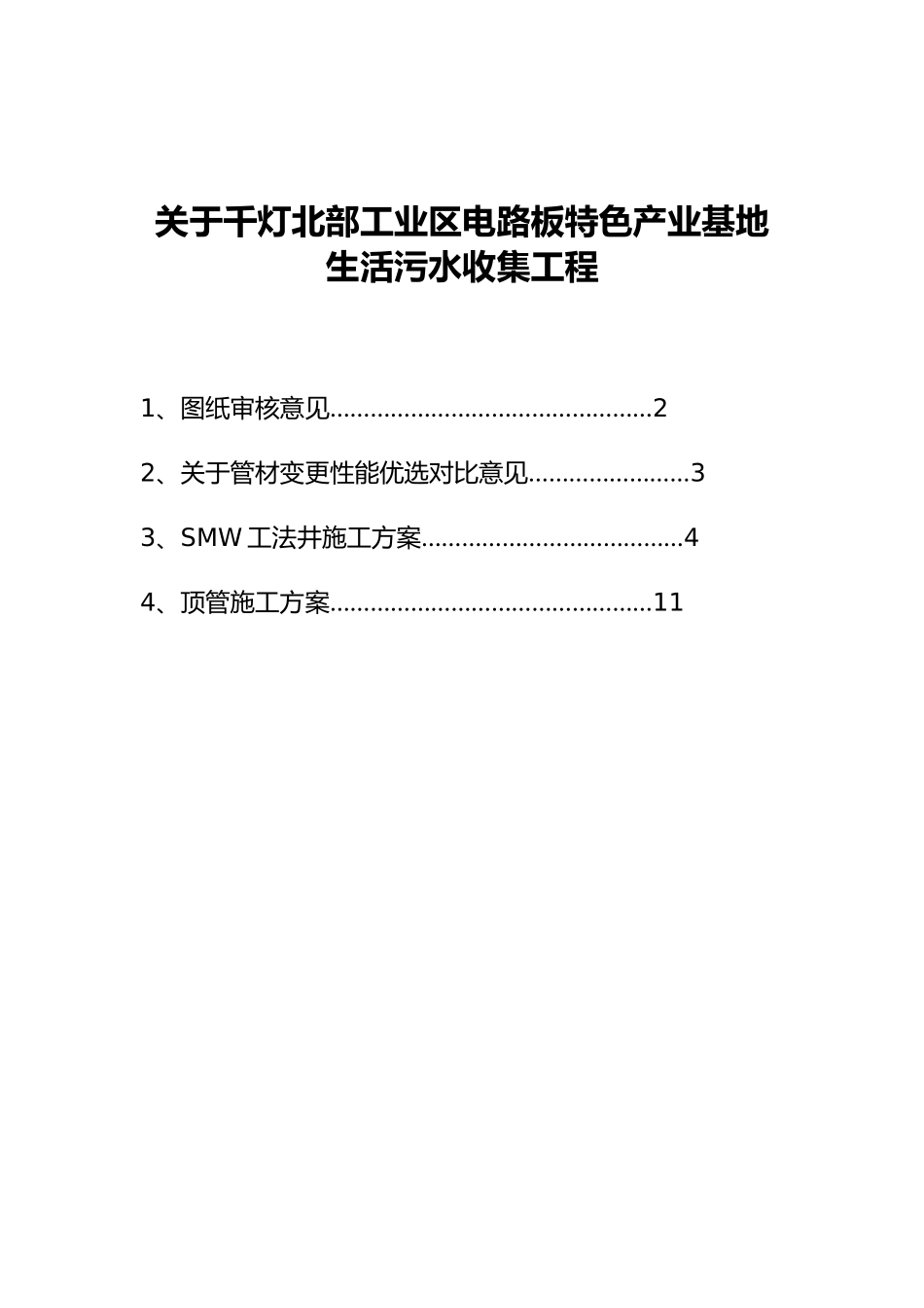 有关千灯北部工业区电路板特色产业基地生活污水收集工程设计图纸意见_第1页