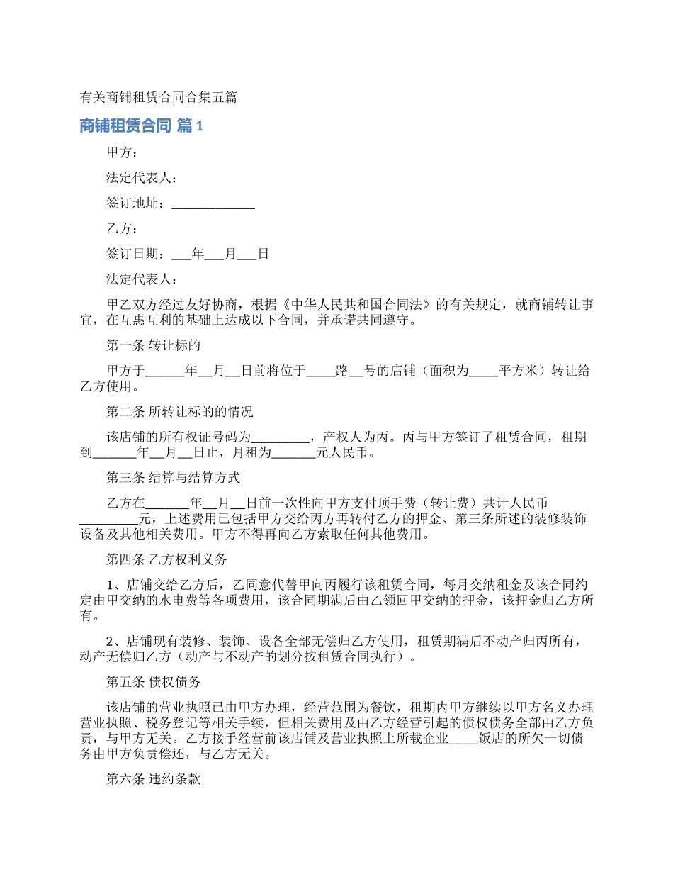 有关商铺租赁合同合集五篇_第1页