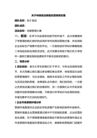 有关味缘饭店销售的营销策划案