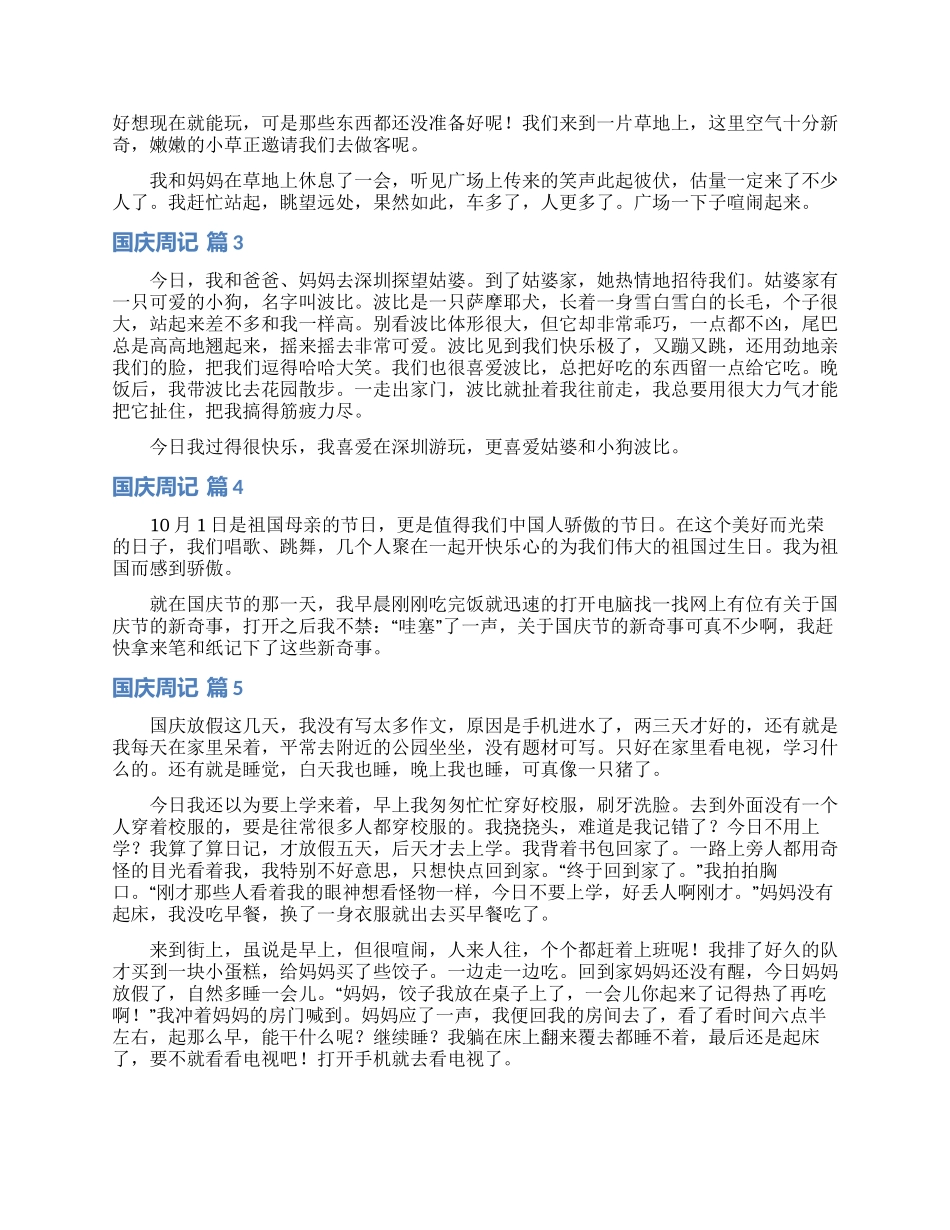 有关国庆周记范文6篇_第2页