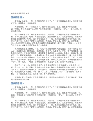 有关国庆周记范文6篇