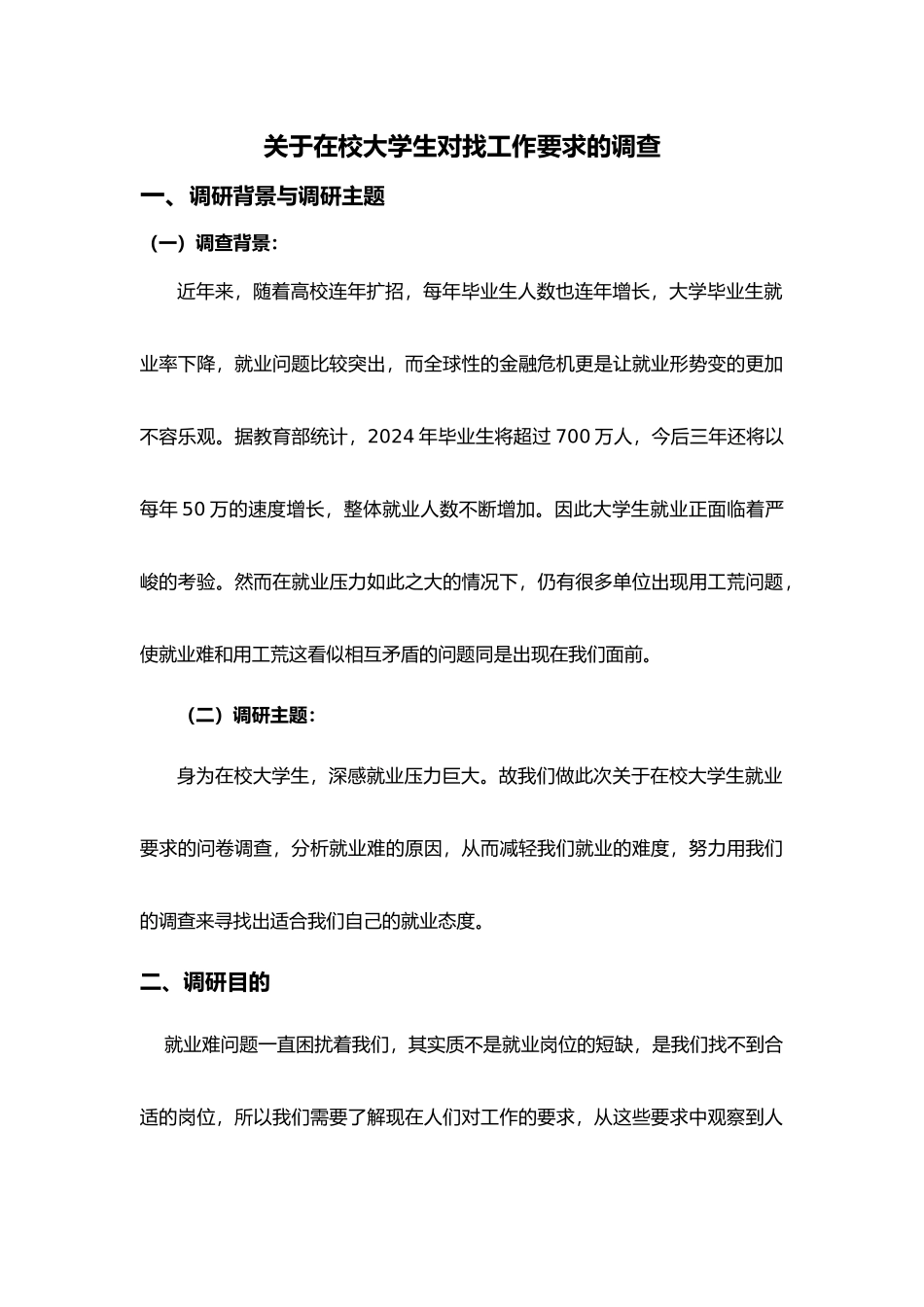 有关在校大学生就业要求的调查报告_第2页