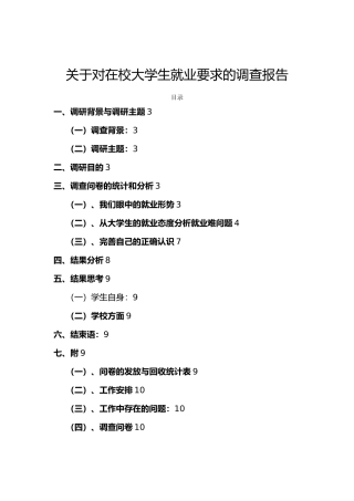 有关在校大学生就业要求的调查报告