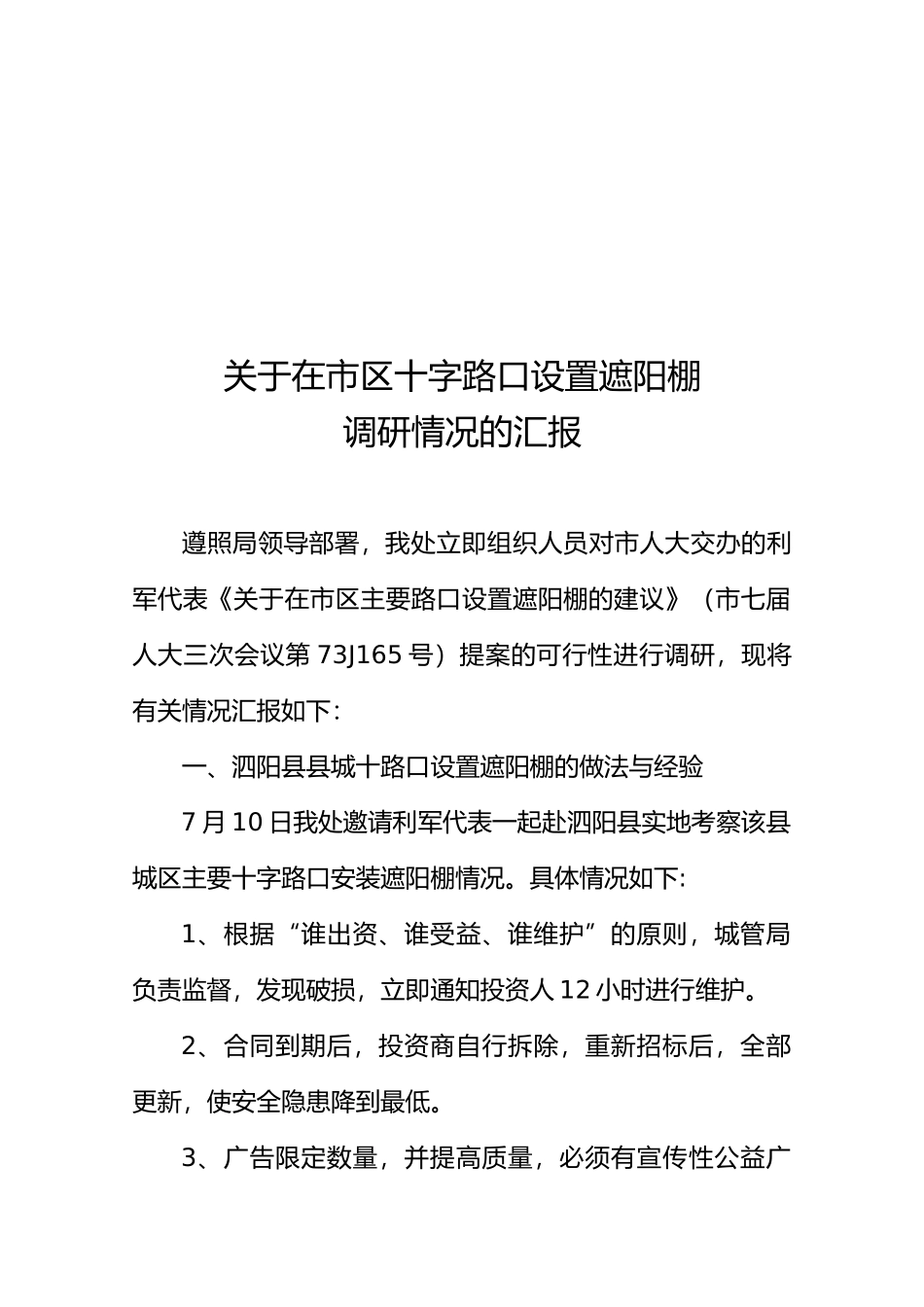 有关在市区十字路口建立遮阳棚的调研报111告_第1页