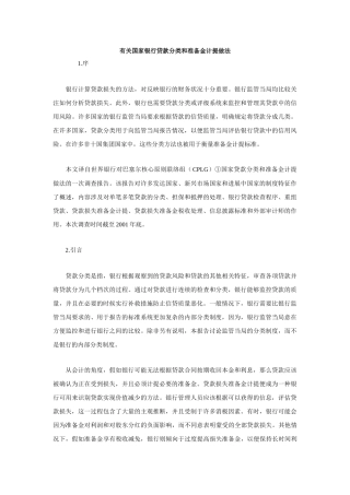 有关国家银行贷款分类和准备金计提做法