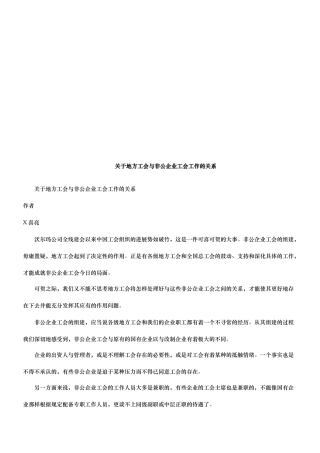 有关地方有关地方工会与非公企业工会工作的关系的应用
