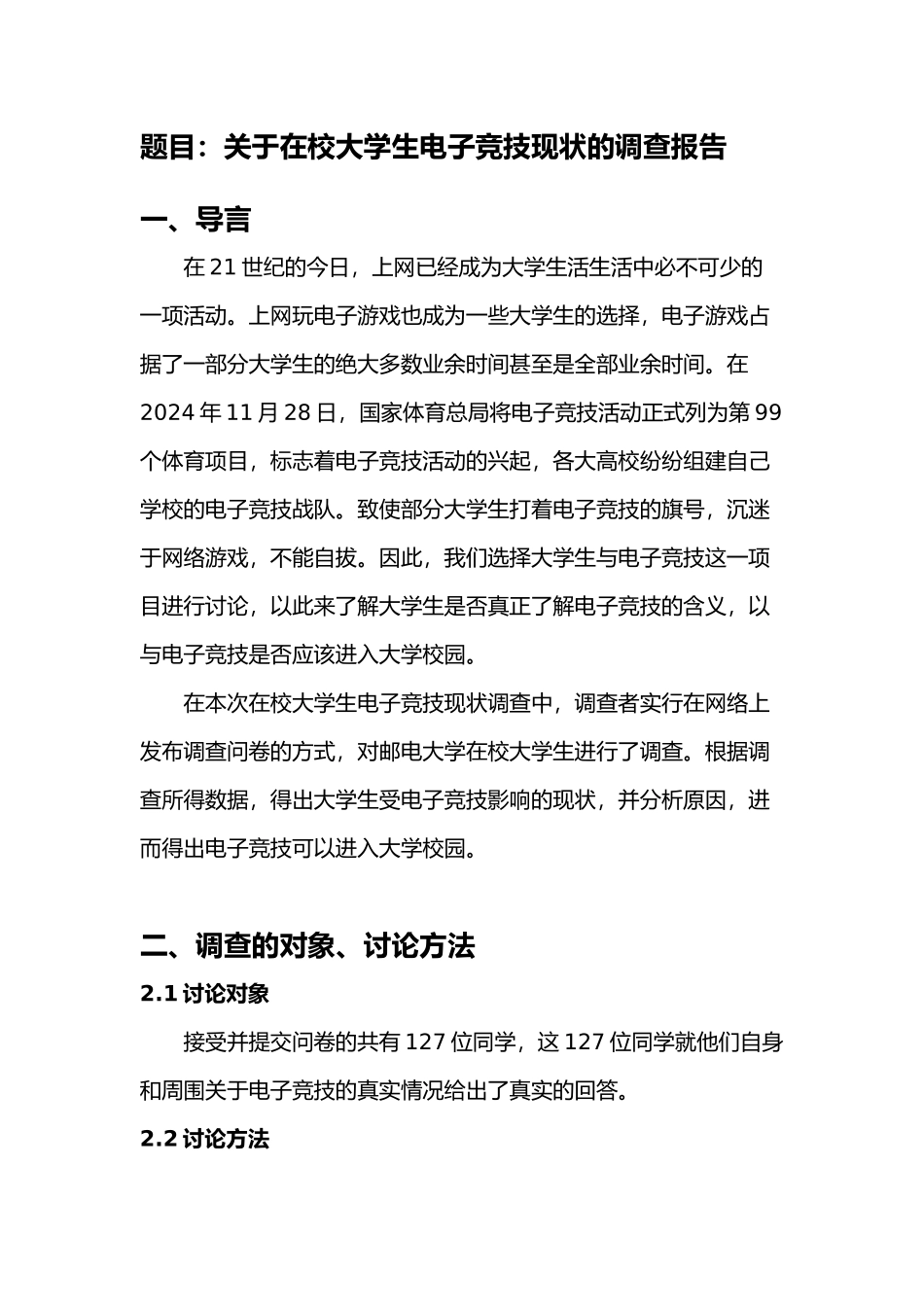 有关在校大学生电子竞技现状的调查报告_第2页