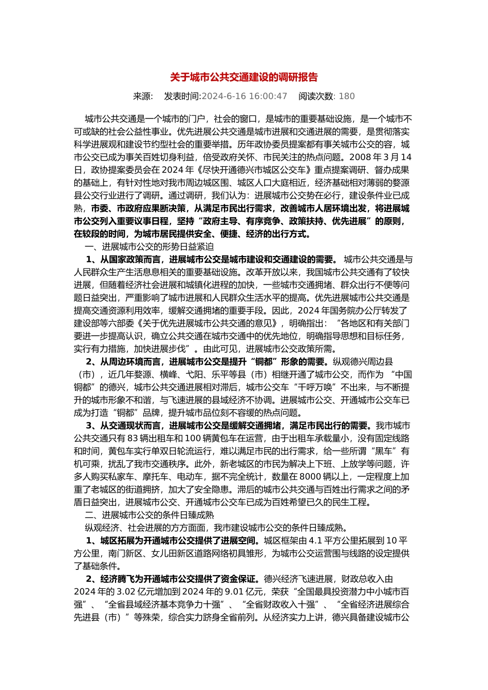 有关城市公共交通建设的调研报告范本_第1页