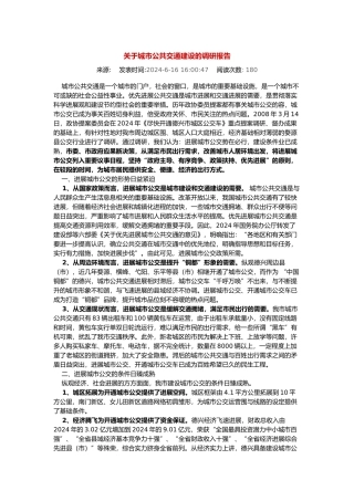 有关城市公共交通建设的调研报告范本