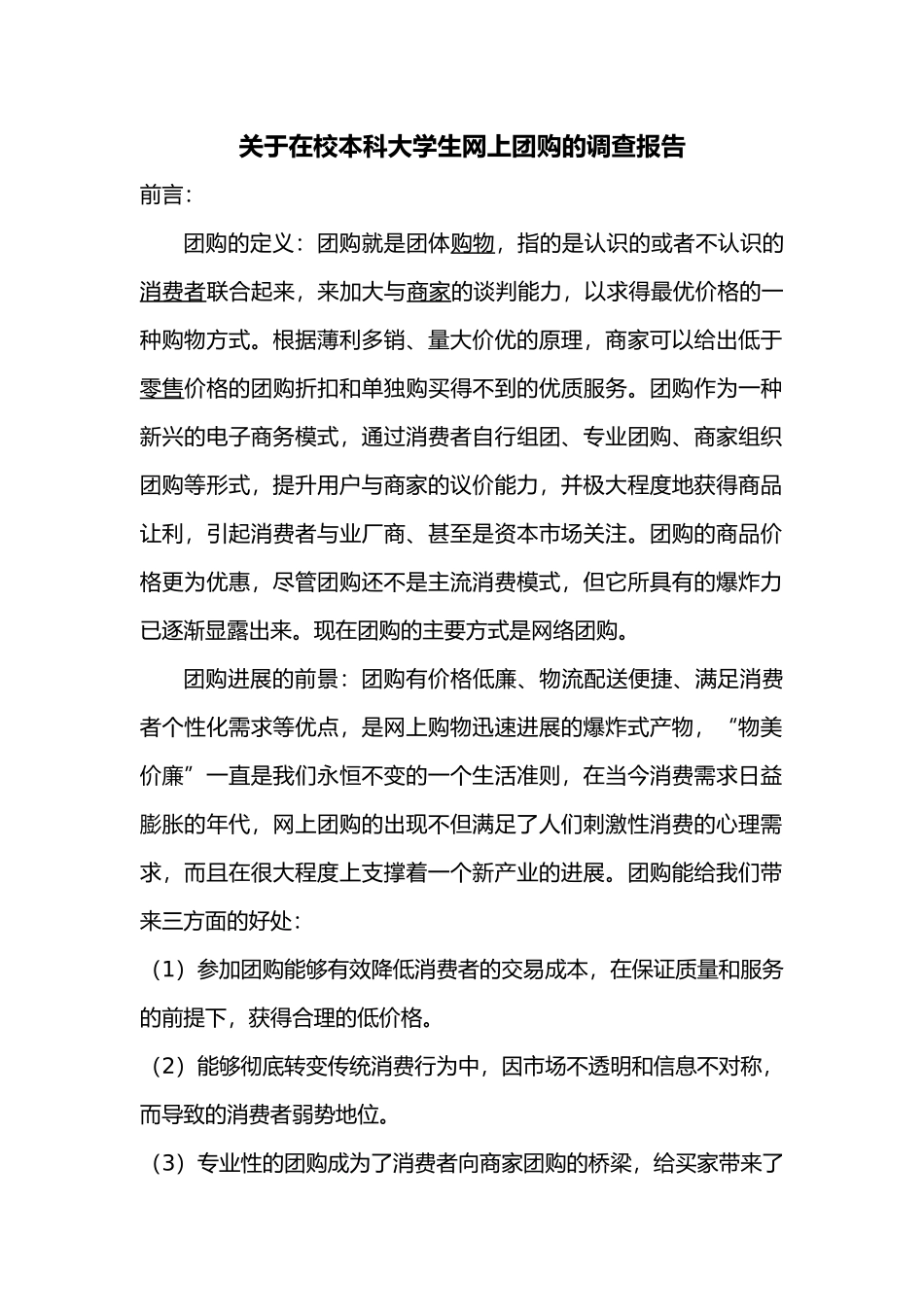 有关在校本科大学生网上团购的调查报告_第1页