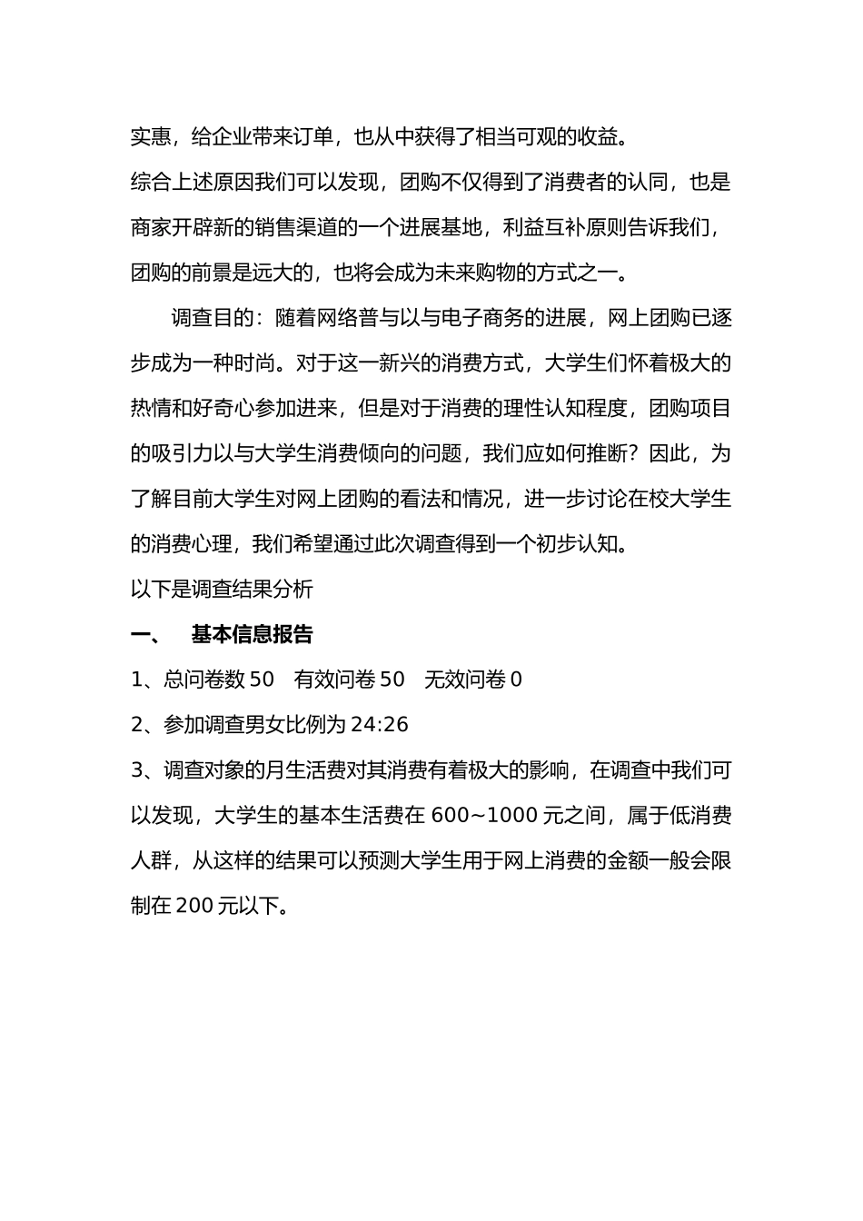 有关在校本科大学生网上团购的调查报告_第2页