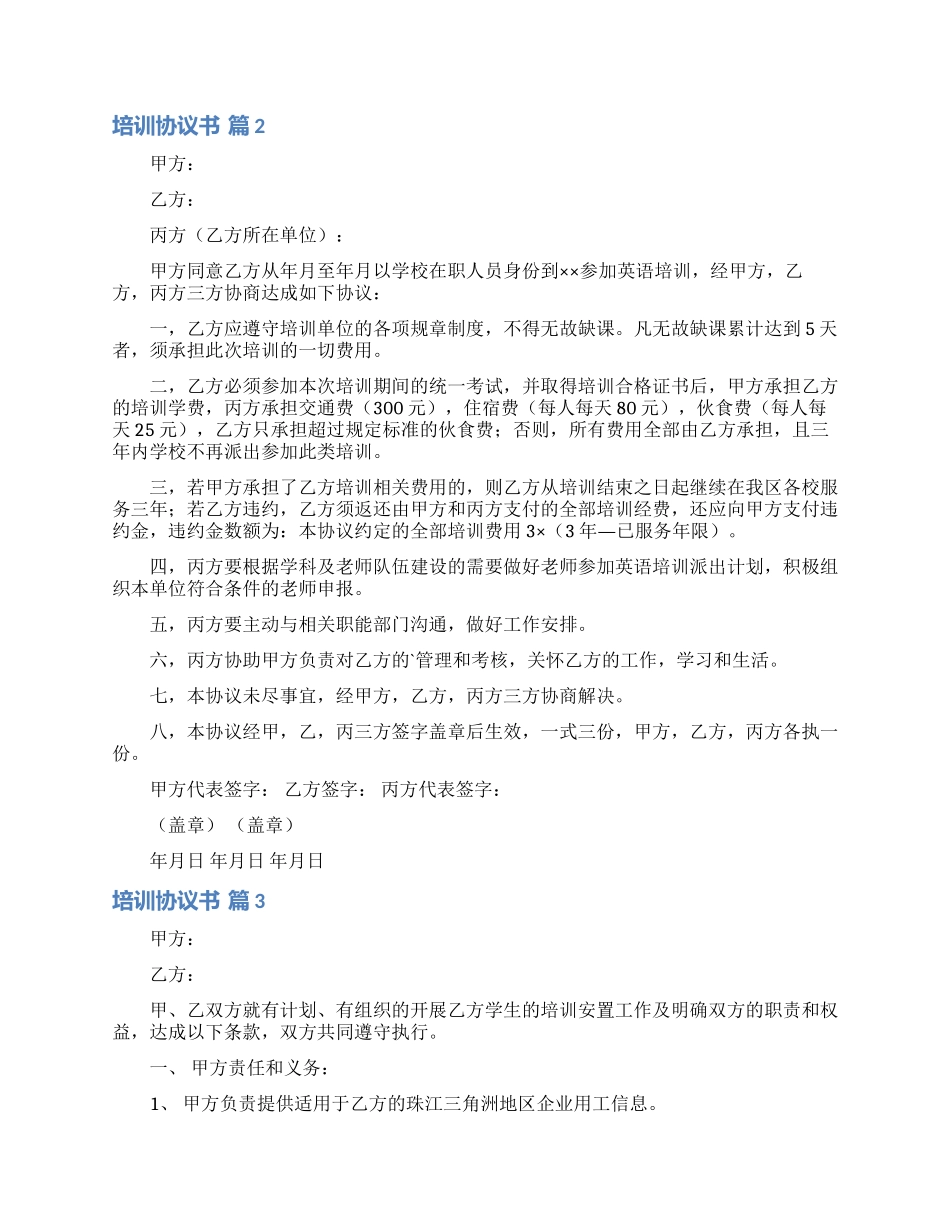 有关培训协议书三篇_第2页