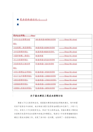 有关基本建设工程成本控制研究