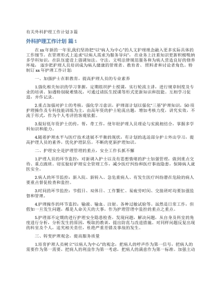 有关外科护理工作计划3篇