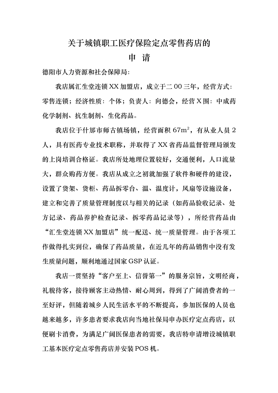 有关城镇职工医疗保险定点药店的1_第1页