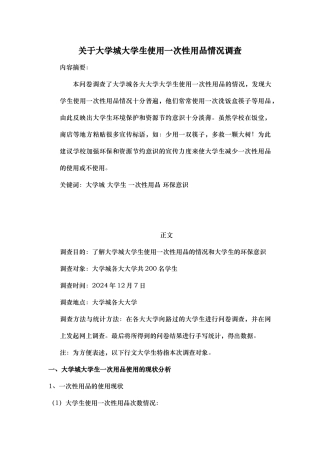 有关大学城大学生使用一次性用品情况调查报告