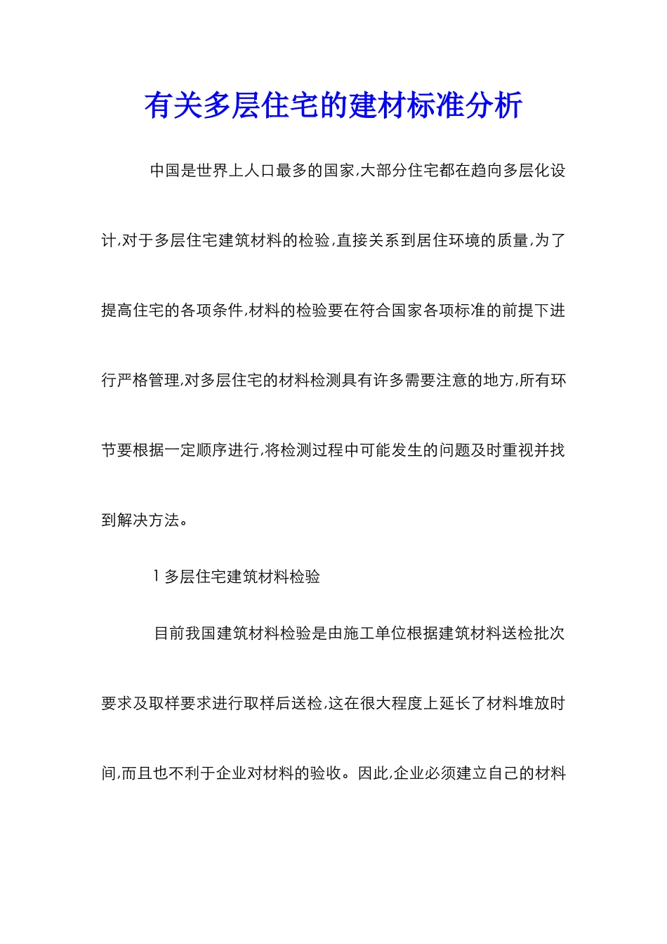 有关多层住宅的建材标准分析_第1页