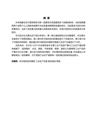 有关多元线性回归的毕业论文