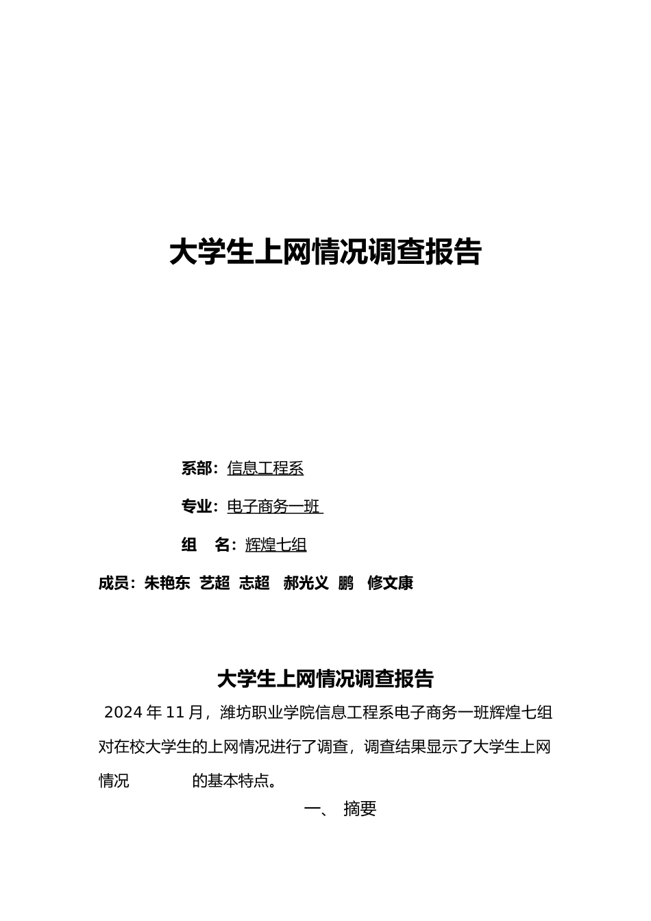 有关大学生上网情况的调查报告_第1页