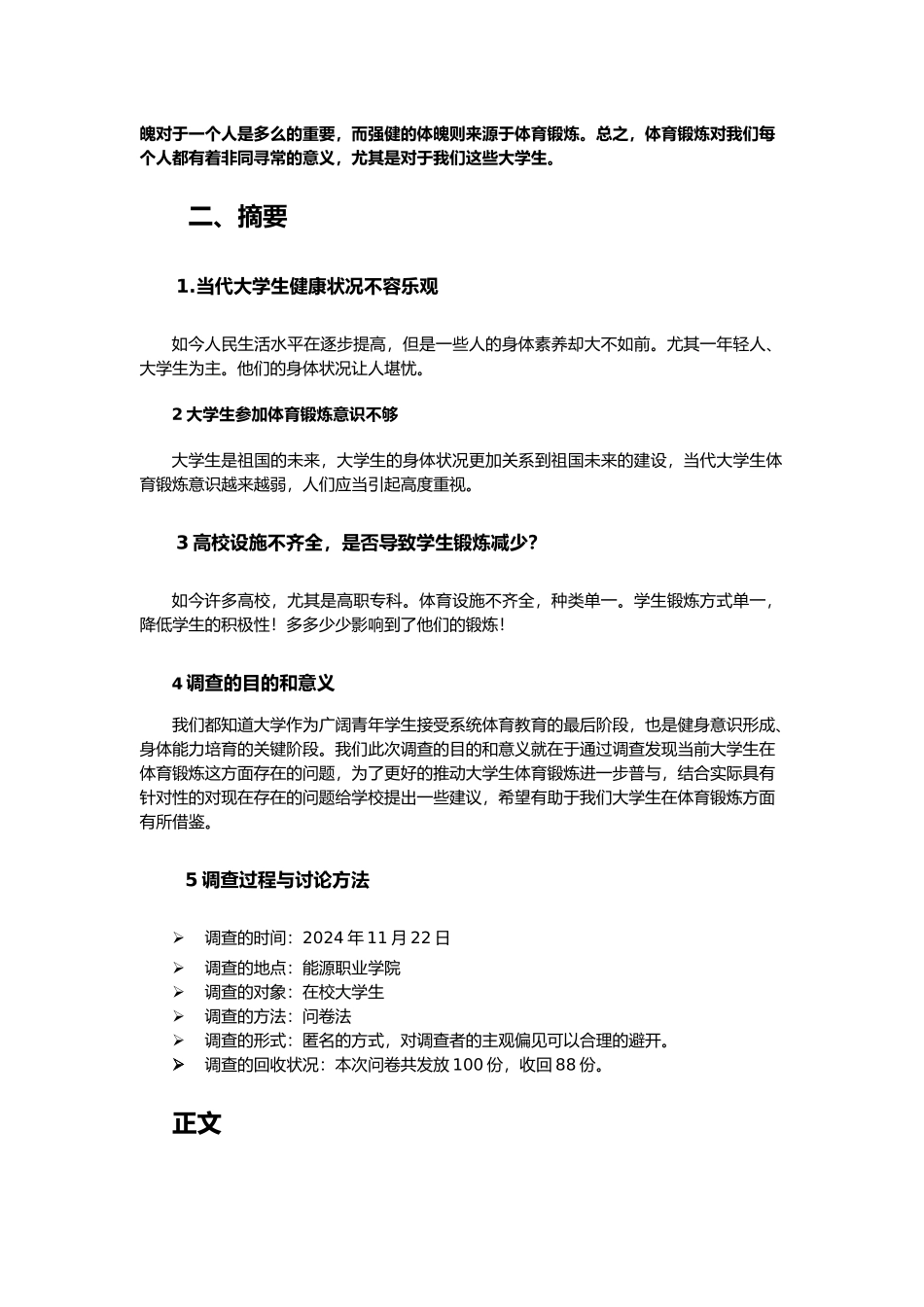 有关大学生体育锻炼情况调查报告_第3页