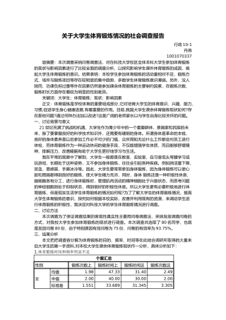 有关大学生体育锻炼情况的社会调查报告
