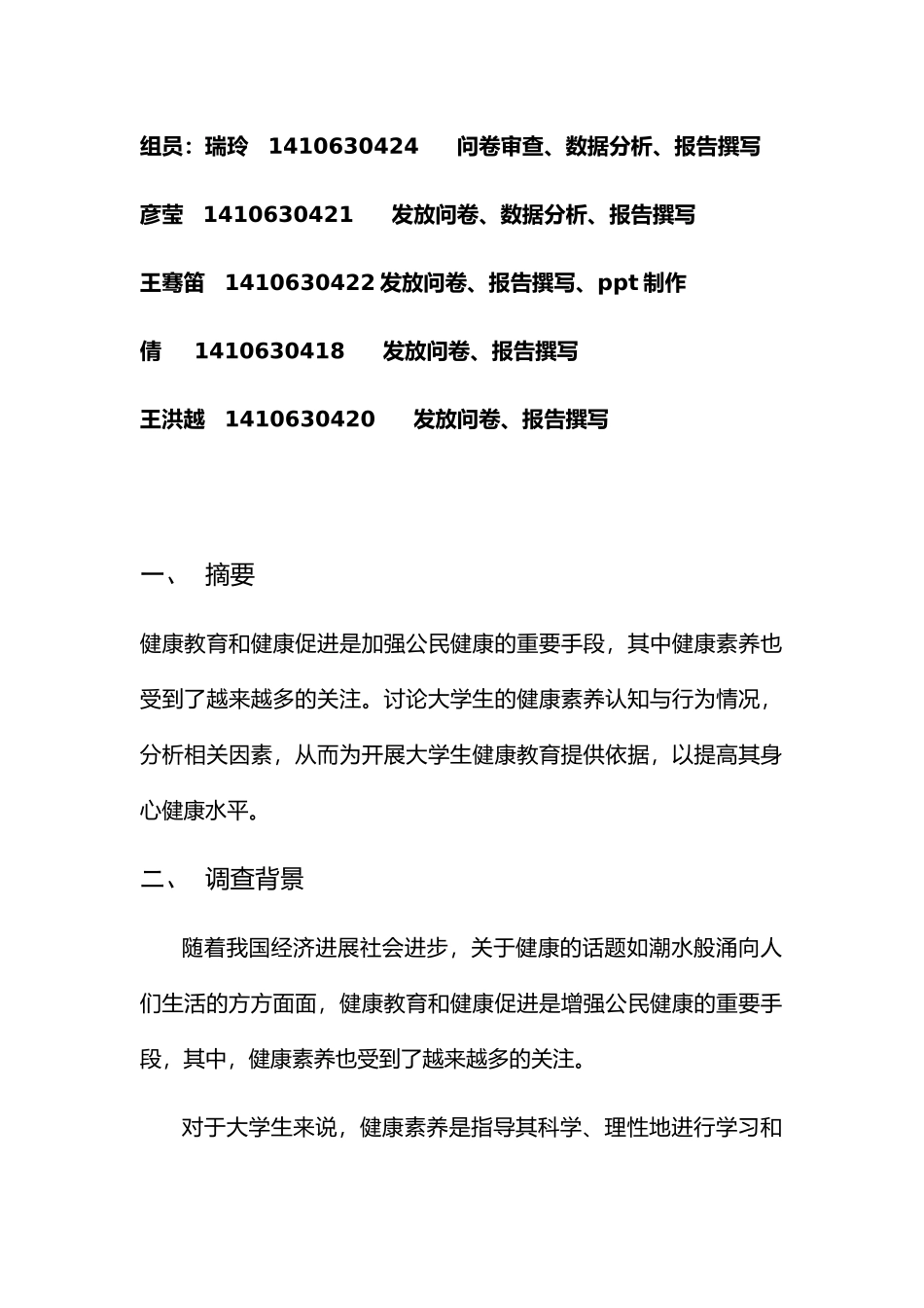 有关大学生健康素养的调查报告_第2页