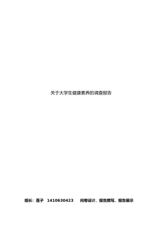 有关大学生健康素养的调查报告