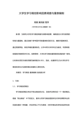 有关大学生学习倦怠因素与程度的量表编制