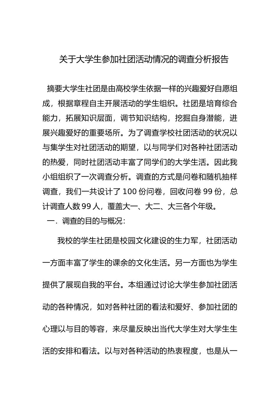 有关大学生参加社团活动情况的调查分析报告文案_第2页