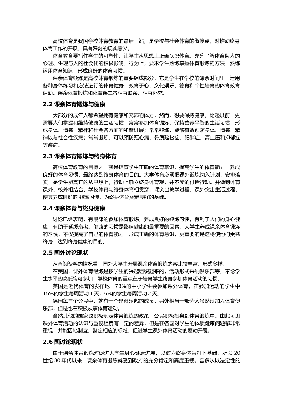 有关大学生体育锻炼情况调查的分析报告_第2页