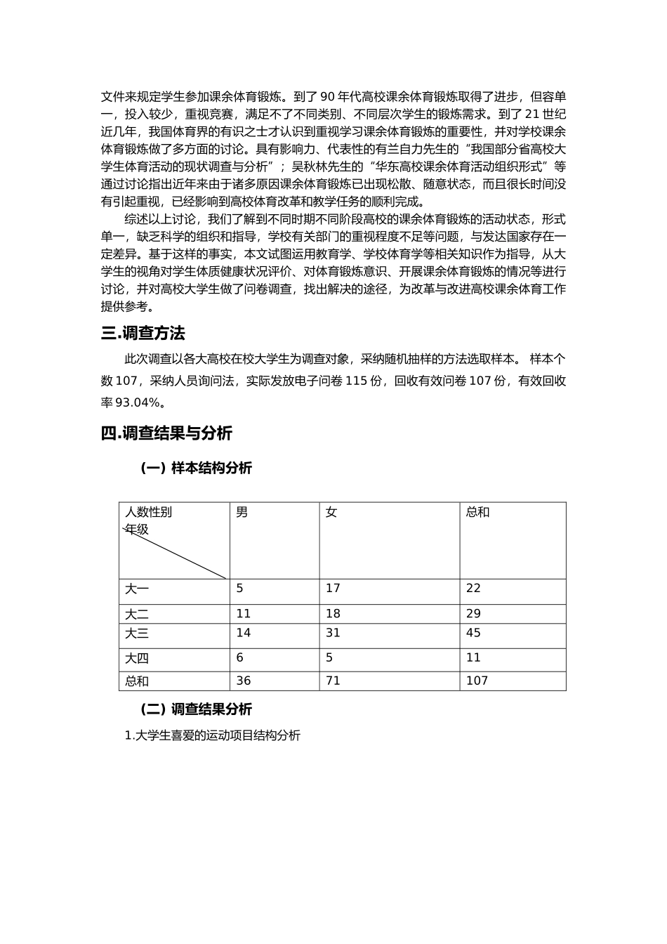 有关大学生体育锻炼情况调查的分析报告_第3页