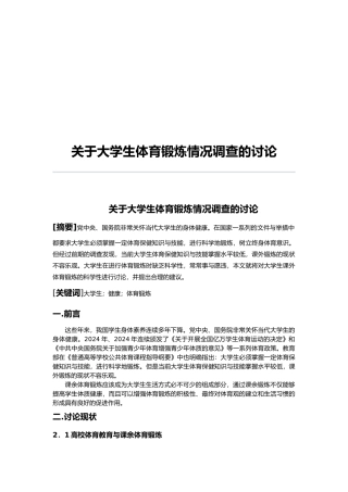有关大学生体育锻炼情况调查的分析报告