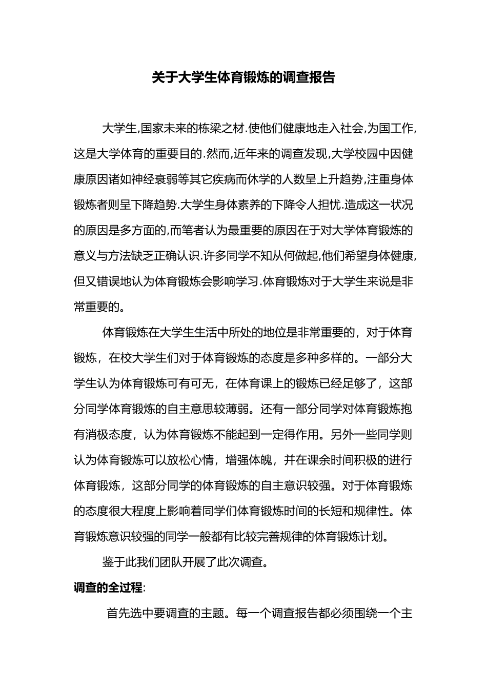 有关大学生体育锻炼的调查报告_第1页