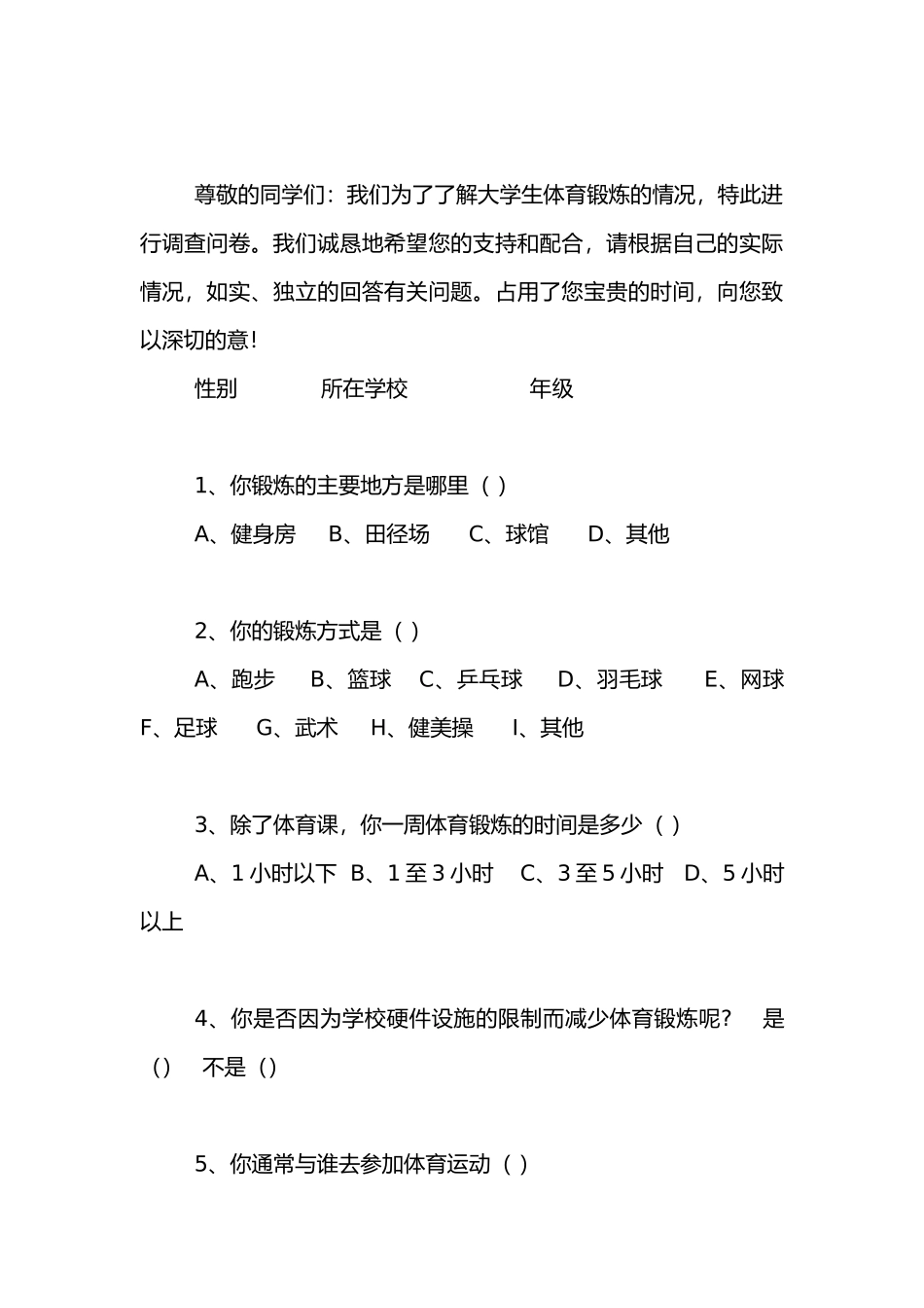 有关大学生体育锻炼的调查报告_第3页