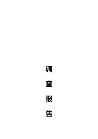 有关大学生寒假工作生活的调查报告