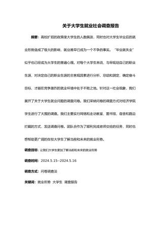 有关大学生就业社会调查报告