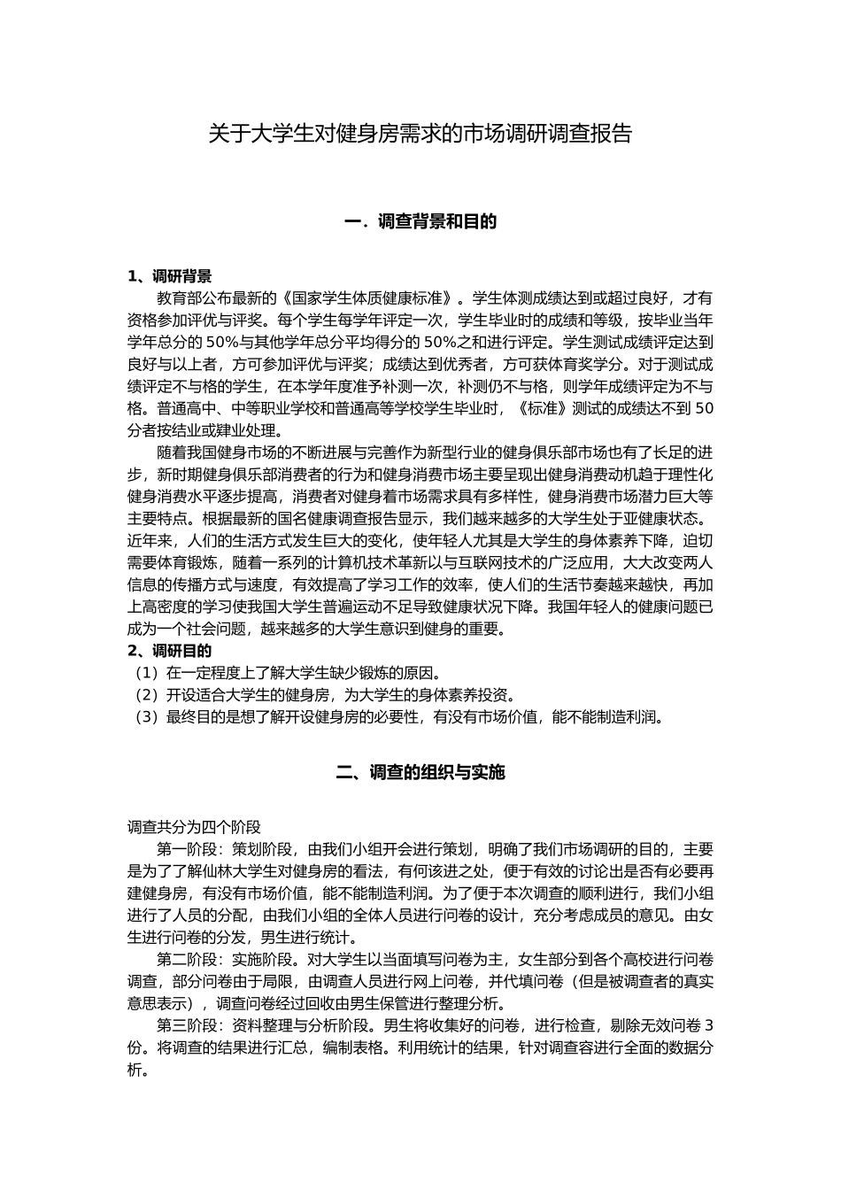 有关大学生对健身房需求的市场调研调查报告_第1页