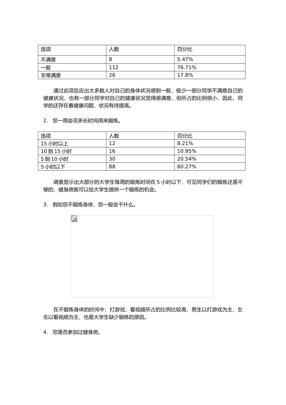 有关大学生对健身房需求的市场调研调查报告_第3页