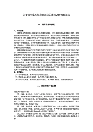 有关大学生对健身房需求的市场调研调查报告