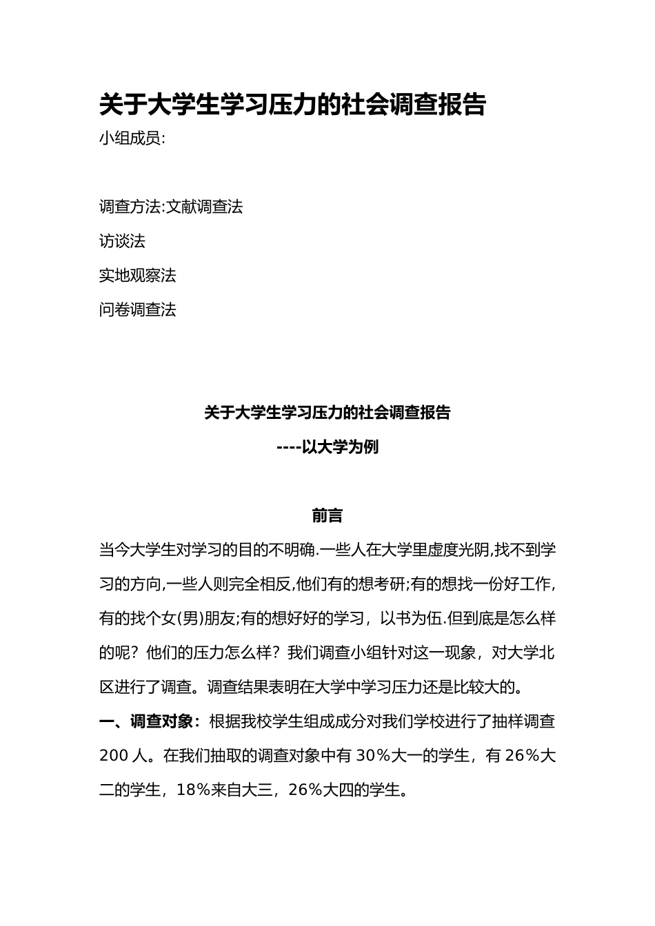 有关大学生学习压力的社会调查报告_第1页