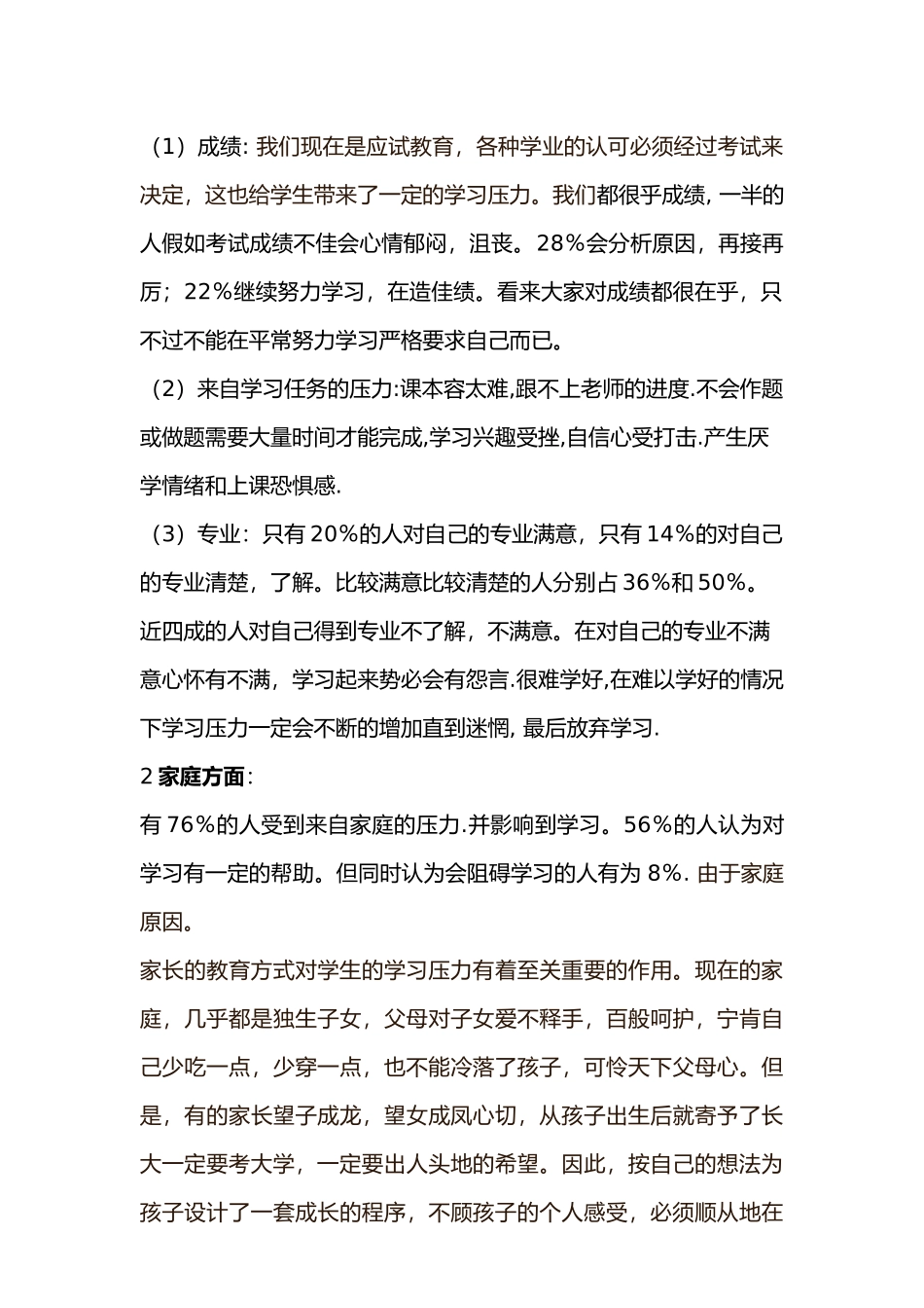 有关大学生学习压力的社会调查报告_第3页