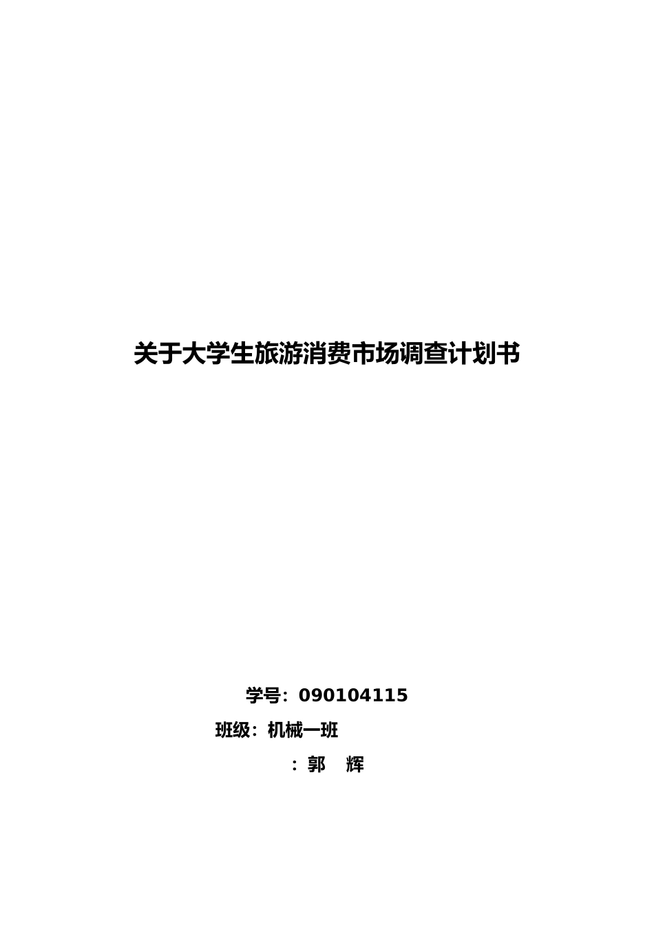 有关大学生旅游消费市场调查计划书_第1页