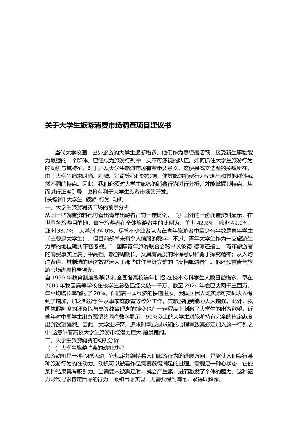 有关大学生旅游消费市场调查计划书_第2页