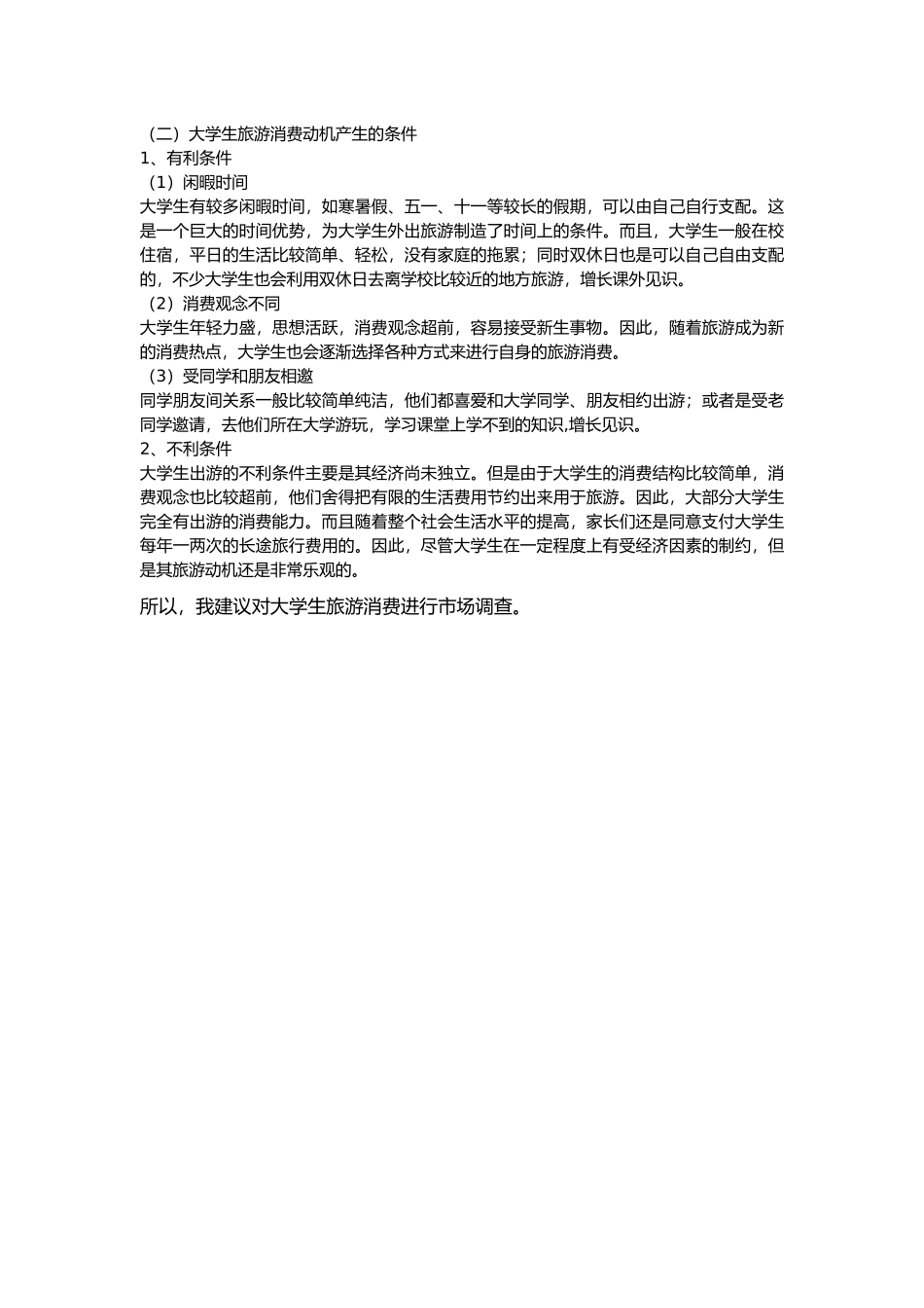 有关大学生旅游消费市场调查计划书_第3页