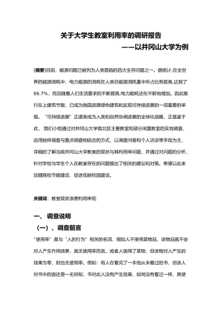 有关大学生教室利用率的调研报告范本