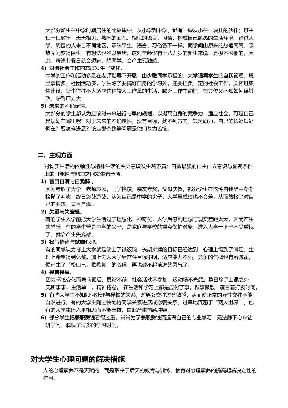 有关大学生心理健康的调查报告_第3页