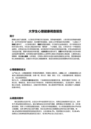 有关大学生心理健康的调查报告