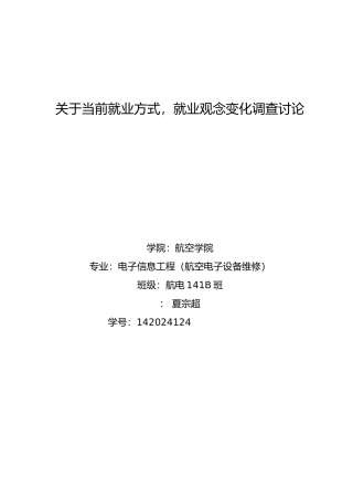 有关大学生就业观念与就业方式的调查报告